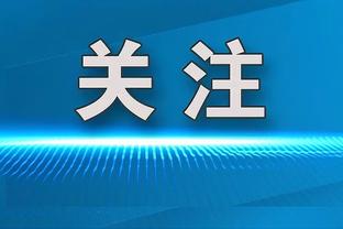 基迪：我们有很多可以在关键时刻上场的球员 我们的阵容深度很棒